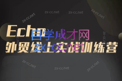 Echo老师·外贸线上实战训练营-优创项目网