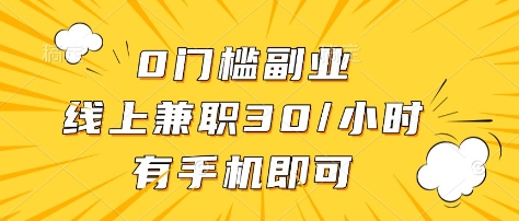 0门槛副业，线上兼职30一小时，有部手机即可【揭秘】-优创项目网