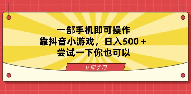 一部手机即可操作，靠抖音小游戏，日入500＋，尝试一下你也可以-优创项目网