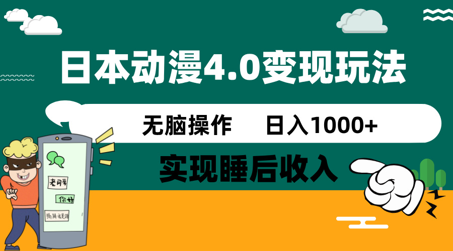 日本动漫4.0火爆玩法，零成本，实现睡后收入，无脑操作，日入1000+-优创项目网