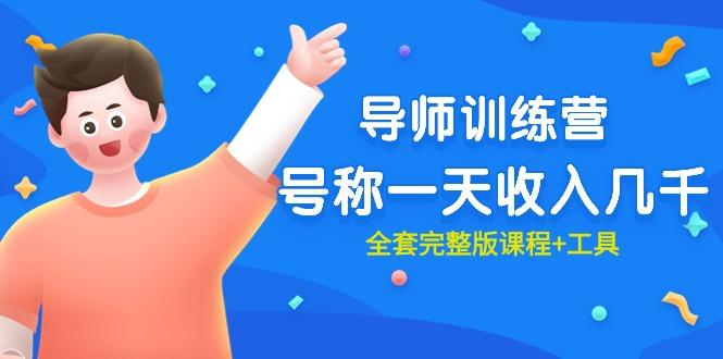 (9855期)最近很火的《导师训练营》号称一天收入几千(全套完整版课程+工具)-优创项目网