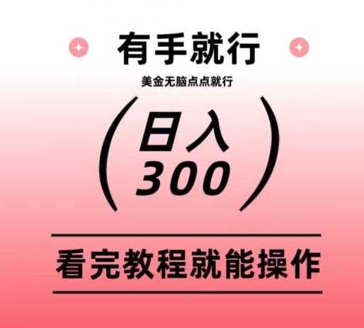 美金项目无脑点点点就能日入300+-优创项目网