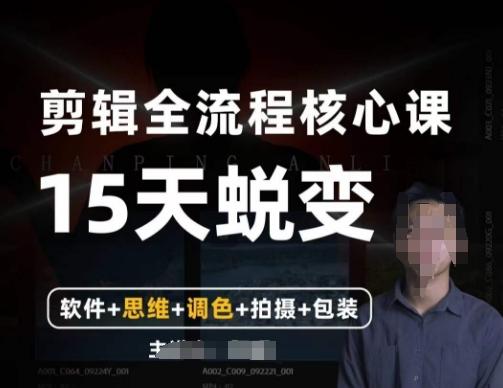 阿晖【全能剪辑高手训练营】剪辑+思维+调色+拍摄+包装（5合1）-优创项目网