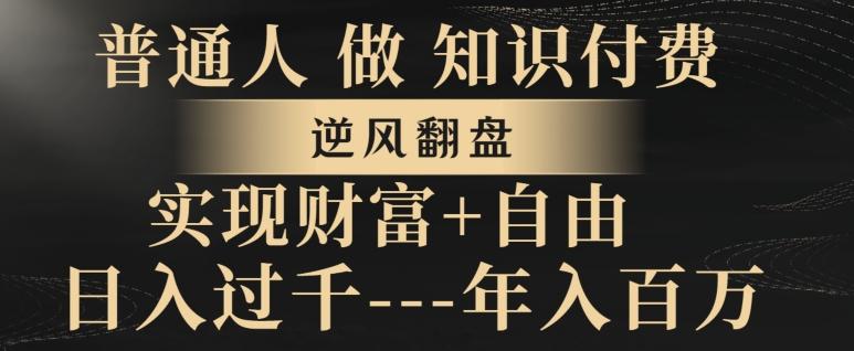 普通人做知识付费，实现财富自由，逆风翻盘，日入过千，年入百万-优创项目网