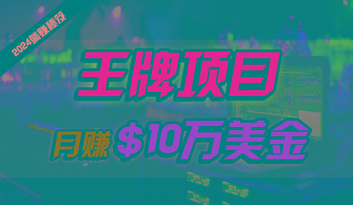 王牌项目月入10W美金，2024最新国外挂机撸U项目，全程无人值守，可批量放大！-优创项目网