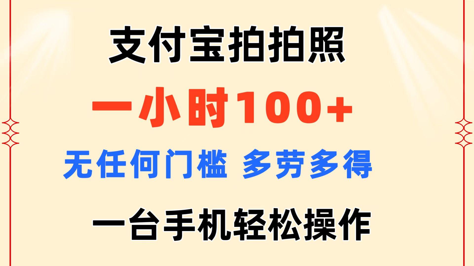 支付宝拍拍照 一小时100+ 无任何门槛  多劳多得 一台手机轻松操作-优创项目网