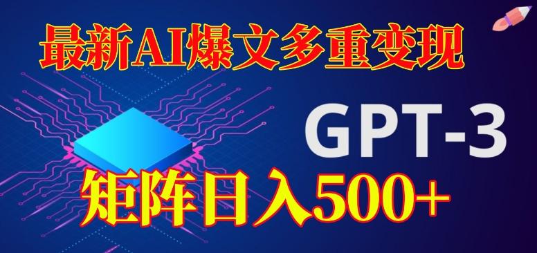 最新AI爆文多重变现，有阅读量就有收益，矩阵日入500+【揭秘】-优创项目网