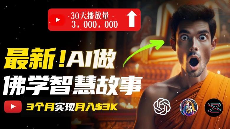 无需露脸，用AI创造治愈系佛学视频，轻松月入过w【揭秘】-优创项目网