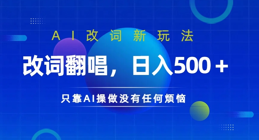 AI改词新玩法，改词翻唱，日入几张，只靠AI操做没有任何烦恼【揭秘】-优创项目网