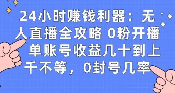 0粉开播20分钟赚135，30分钟学会上手实操，单账号收益几十到上千不等，0封号几率-优创项目网