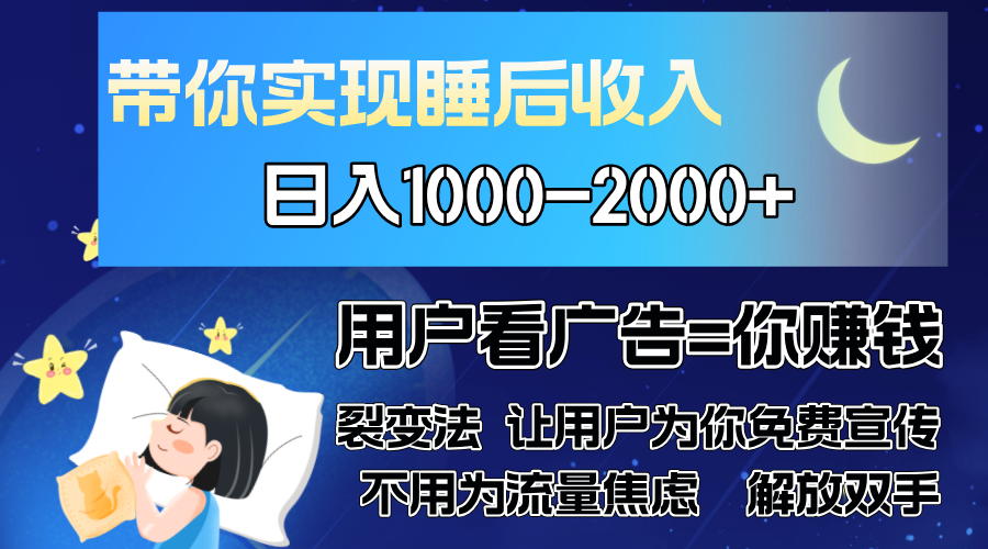 广告裂变法 操控人性 自发为你免费宣传 人与人的裂变才是最佳流量 单日...-优创项目网