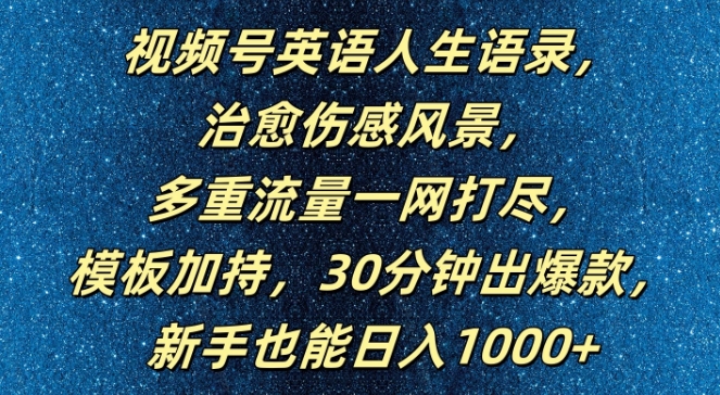 视频号英语人生语录，多重流量一网打尽，模板加持，30分钟出爆款，新手也能日入1000+【揭秘】-优创项目网