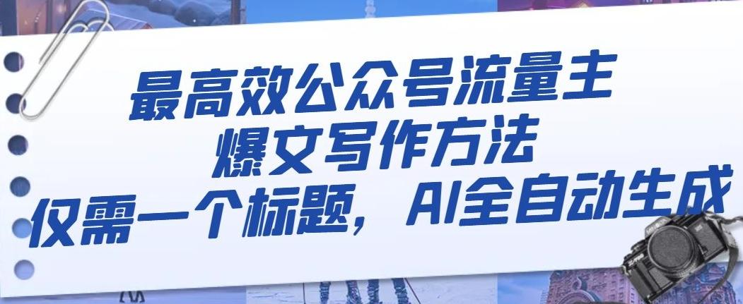 最高效公众号流量主爆文写作方法，仅需一个标题，AI全自动生成【揭秘】-优创项目网