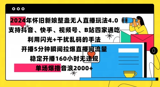 2024年怀旧新娘整蛊直播无人玩法4.0，开播5分钟瞬间拉爆直播间流量，单场爆撸音浪2000+【揭秘】-优创项目网