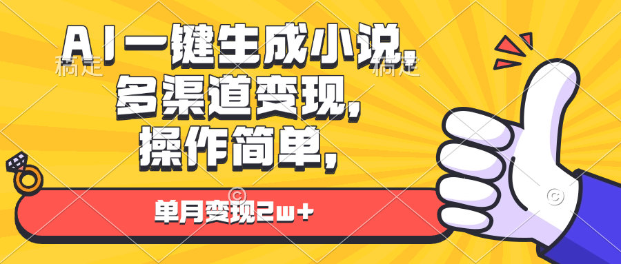 AI一键生成小说，多渠道变现， 操作简单，单月变现2w+-优创项目网