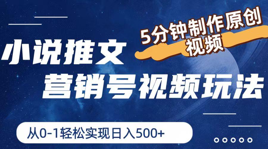 小说推文营销号视频玩法，5分钟制作原创视频，从0到1轻松实现日入500+-优创项目网