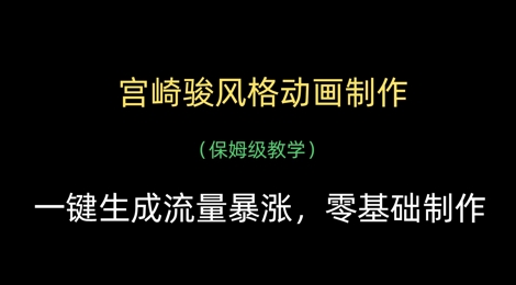 宫崎骏风格动画制作，一键生成流量暴涨，保姆级教学-优创项目网