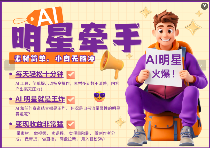 AI+明星，又一爆款密码，明星本来就够火爆，再加上AI ，就是王炸，牵小手，这个绝…-优创项目网