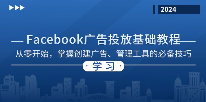 Facebook 广告投放基础教程：从零开始，掌握创建广告、管理工具的必备技巧-优创项目网
