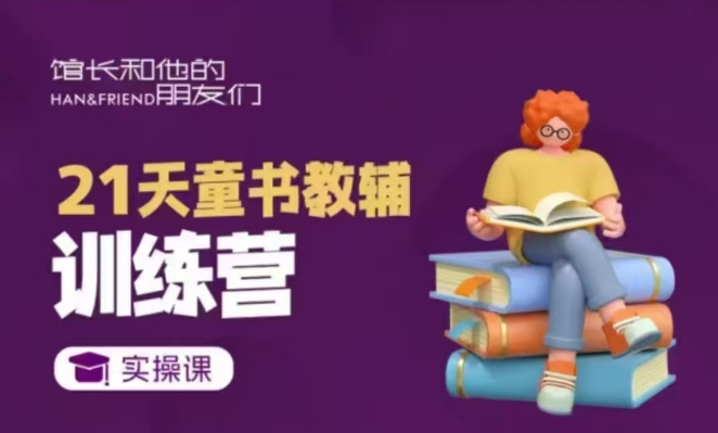 21天童书教辅训练营，短视频起号到变现实操课-优创项目网