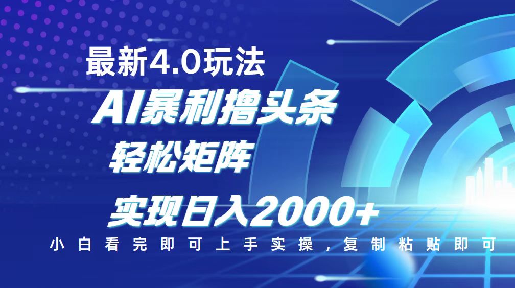 今日头条最新玩法4.0，思路简单，复制粘贴，轻松实现矩阵日入2000+-优创项目网