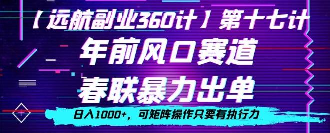 年前风口赛道，春联暴力出单，日入1000+，可矩阵操作只要有执行力-优创项目网
