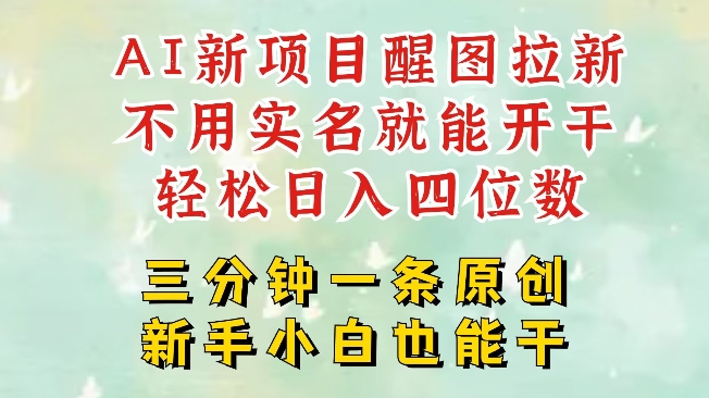 AI新风口，2025拉新项目，醒图拉新强势来袭，五分钟一条作品，单号日入四位数-优创项目网