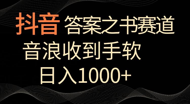 抖音答案之书赛道，每天两三个小时，音浪收到手软，日入1000+【揭秘】-优创项目网