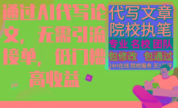 通过AI代写论文，无需引流接单，低门槛高收益-优创项目网