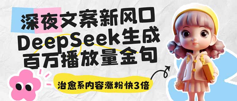 深夜文案新风口：DeepSeek生成百万播放量金句，治愈系内容涨粉快3倍-优创项目网