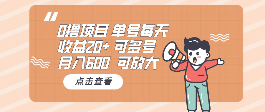 0撸项目：单号每天收益20+，月入600 可多号，可批量-优创项目网