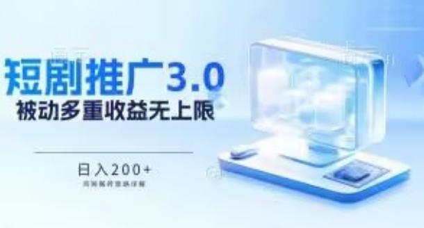推广短剧3.0.鸡贼搬砖玩法详解，被动收益日入200+，多重收益每天累加，坚持收益无上限【揭秘】-优创项目网