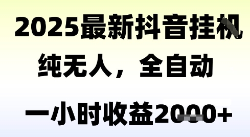 独家抖音无人撸礼物，全自动纯无人，长期稳定 一个小时收益2k+，小白当天拿结果【揭秘】-优创项目网