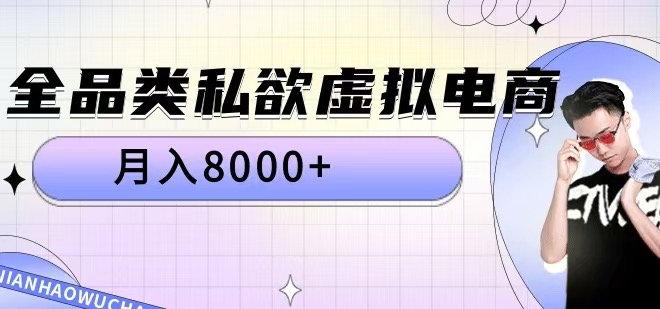 全品类私欲虚拟电商，月入8000+【揭秘】-优创项目网