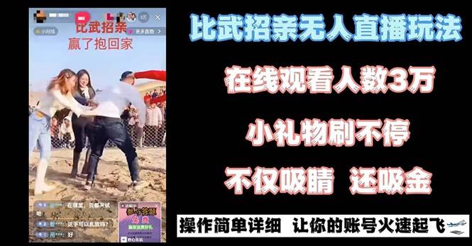 最近很火的无人直播“比武招亲”的一个玩法项目简单-优创项目网