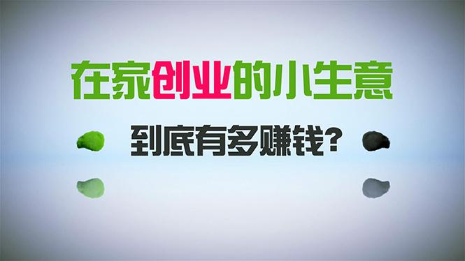 在家创业，日引300+创业粉，一年收入30万，闷声发财的小生意，比打工强-优创项目网
