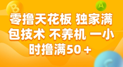 零撸天花板，独家满包技术，不用养机，一小时撸满50+，收益稳定【揭秘】-优创项目网