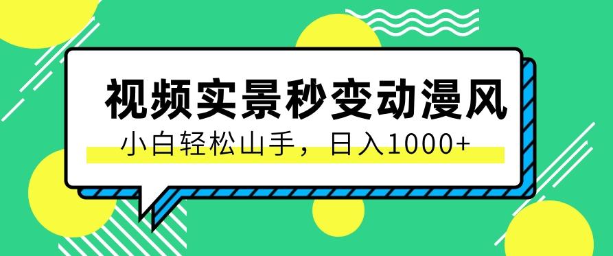 用软件把实景制作漫画视频，简单操作带来高分成计划，日入1000+【视频+软件】-优创项目网