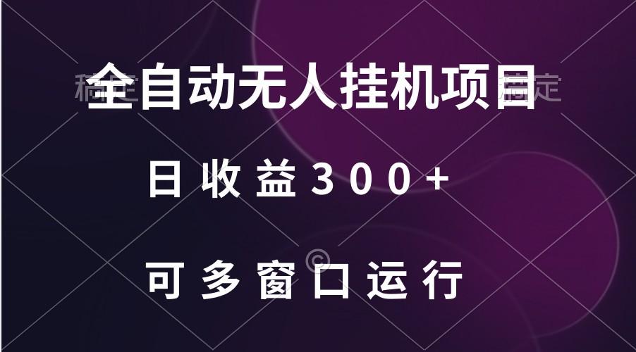 全自动无人挂机项目、日收益300+、可批量多窗口放大-优创项目网
