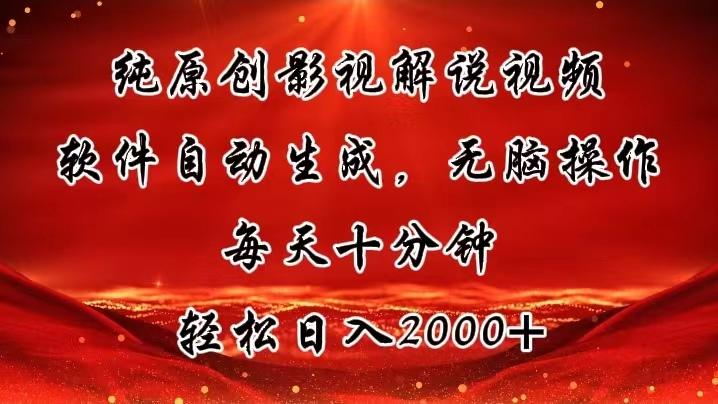 纯原创影视解说视频，软件自动生成，无脑操作，每天十分钟，轻松日入2000+-优创项目网