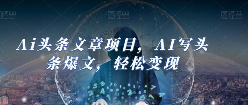 Ai头条文章项目，AI写头条爆文，轻松变现-优创项目网