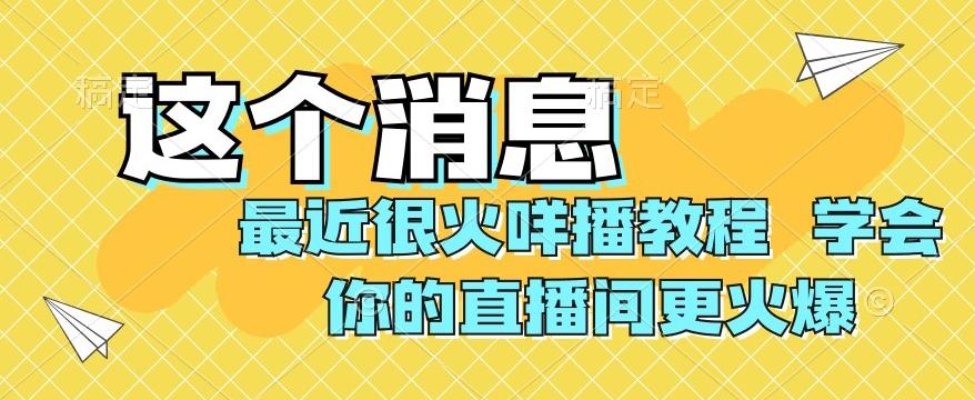 最近很火咩播教程，学会你的直播间更火爆【揭秘】-优创项目网