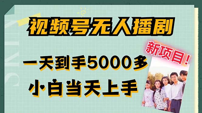 视频号无人播剧，拉爆流量不违规，一天到手5000多，小白当天上手，多…-优创项目网
