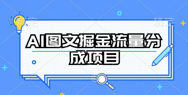 AI图文掘金流量分成项目，持续收益操作【揭秘】-优创项目网