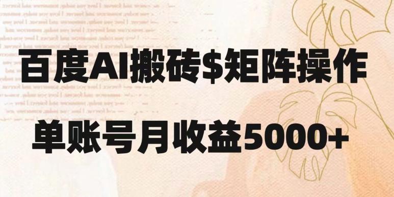 百度搬砖新手也能轻松上手：简单复制粘贴，月入5000+【揭秘】-优创项目网