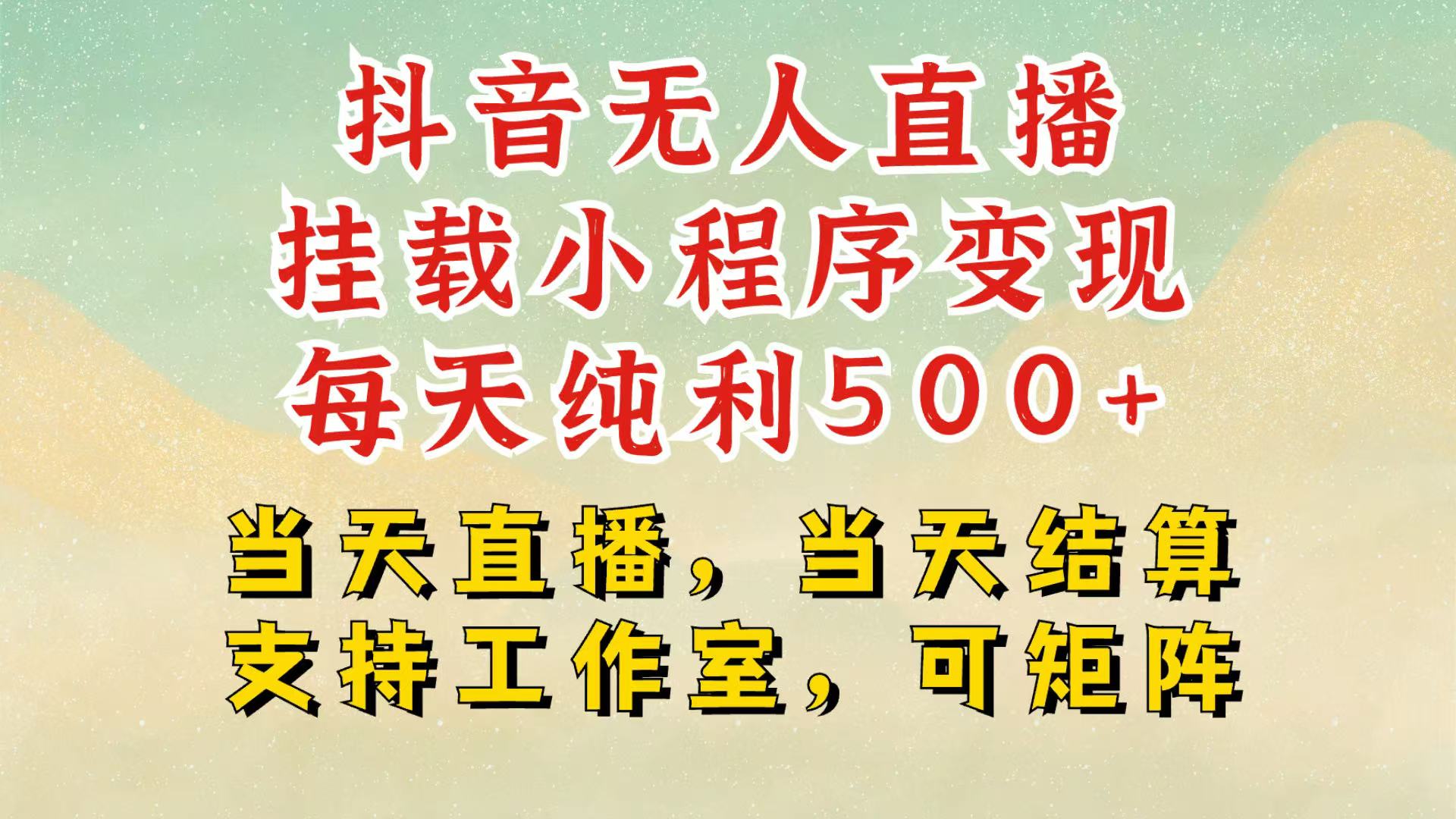 抖音无人挂机项目，轻松日入500+,挂载小程序玩法，不违规不封号，有号的一定挂起来-优创项目网