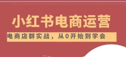 小红书店铺运营从小白到大神2.0，从入门到精通-优创项目网