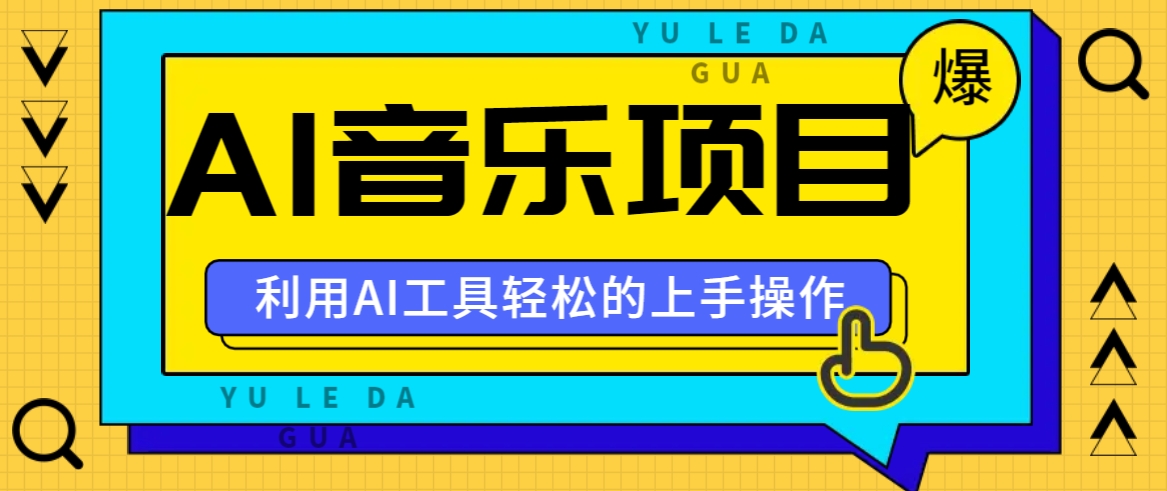 小红书AI音乐分享集玩法，轻松上手操作，赚钱秘籍大揭秘-优创项目网
