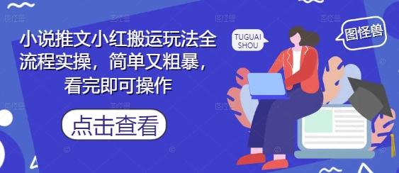小说推文小红搬运玩法全流程实操，简单又粗暴，看完即可操作-优创项目网