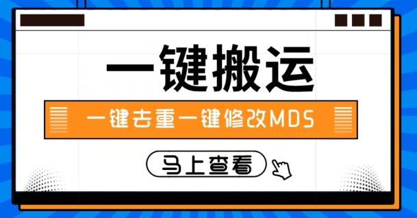 视频搬运一键去重一键修改MD5快速起号-优创项目网